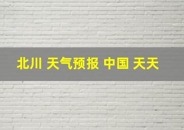 北川 天气预报 中国 天天